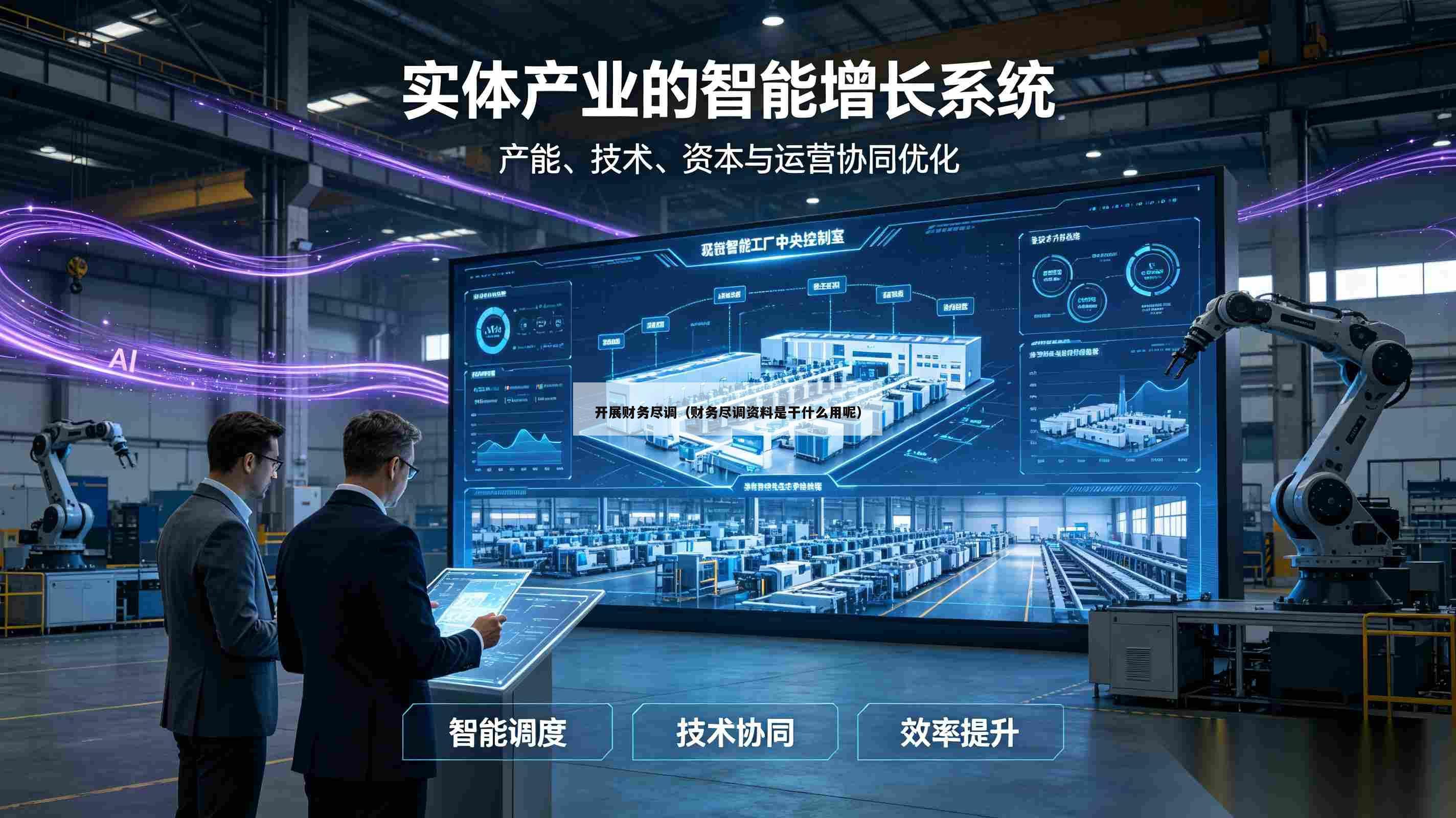 开展财务尽调(财务尽调资料是干什么用呢)-第1张图片-深圳中创商业咨询 开展财务尽调(财务尽调资料是干什么用呢)-第1张图片-深圳中创商业咨询